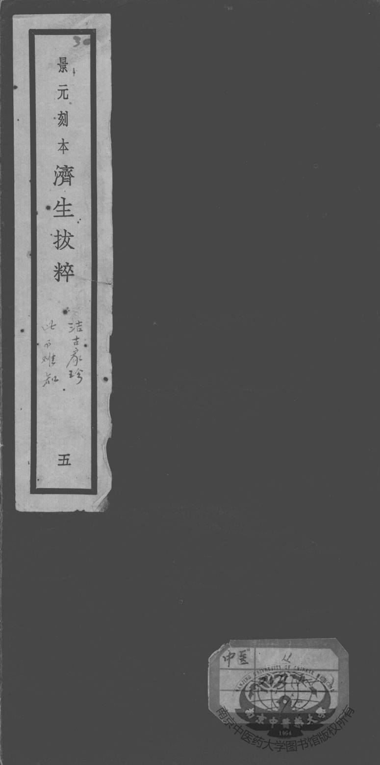济生拔粹十九种  5